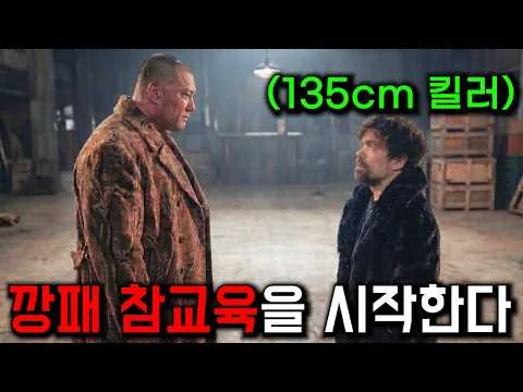 난쟁이라 개무시하고 동생까지 죽였는데, 하필 단신으로 범죄조직을 궤멸시킨 전설의 킬러였다고 한다.. 잘가ㅠㅠ