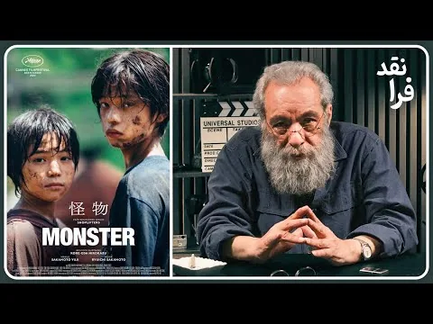 نقد فیلم هیولا به کارگردانی کورئیدا | Monster (2023)