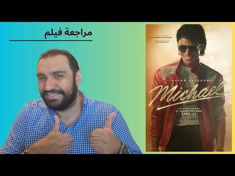 مراجعة فيلم مايكل جاكسون