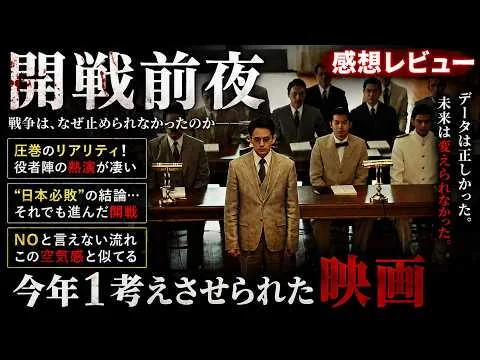 新作映画【開戦前夜】感想レビュー！前半まだ観てない人向け後半ネタバレあり！NOと言えない空気感は現代にもある！！