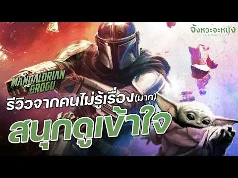 รีวิวหนังไม่สปอยล์ The Mandalorian and Grogu แมนดาลอเรี่ยนและโกรกู มันส์สนุกมาก