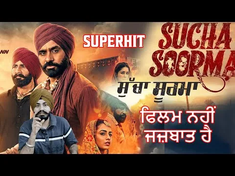 🎬 Sucha Soorma Movie Review | Babbu Mann | Best Punjabi  Movie 2024 | Troll Ale |