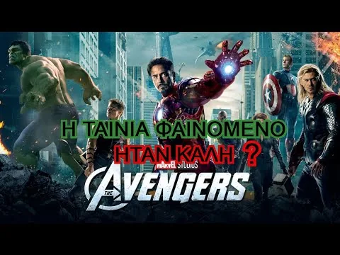 ΚΡΙΤΙΚΗ ΤΑΙΝΙΑΣ THE AVENGERS