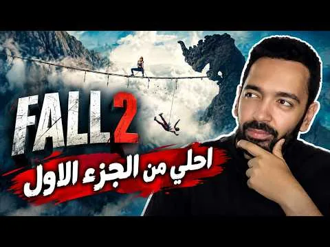 مراجعة فيلم الأثارة Fall 2 - أحلى من الجزء الأول ؟