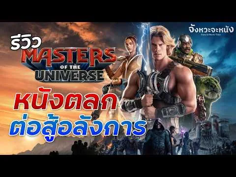 รีวิวหนังไม่สปอยล์ Masters Of The Universe นักรบเจ้าจักรวาล สนุกปนตลก แอ็กชั่นอลังการ!