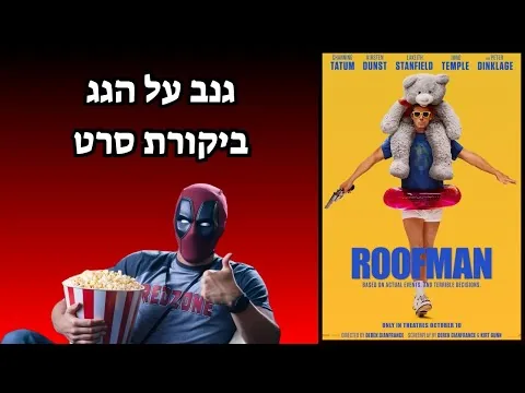 גנב על הגג | ביקורת סרט