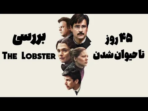 نقد و تحلیل فیلم lobster   اثر یورگن لانتیموس