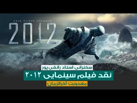سخنرانی استاد علی اکبر رائفی‌پور | نقد فیلم ۲۰۱۲