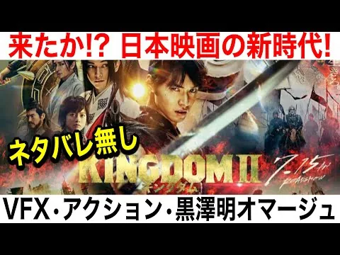 キングダム2 遥かなる大地へ！映画レビュー(ネタバレなし)