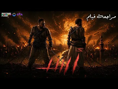 مراجعة فيلم أسد | محمد رمضان في السينما العالمية.. هل فيلم (أسد) هو الأفضل في تاريخه؟ 🦁 | هوم سينما