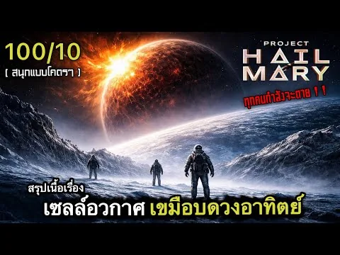 สรุปเนื้อเรื่อง อวสานดวงอาทิตย์ เซลล์อวกาศกินดวงดาว | ว่าที่หนังไซไฟที่ดีที่สุดในโลก 100/10