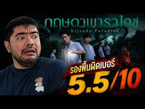 หนังหมีรีวิว : กฤษดาพาราไดซ์ (2026) Kijsada Paradise