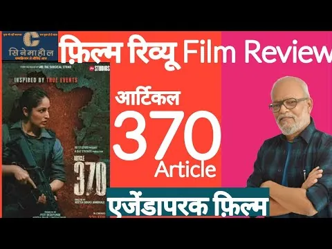 फ़िल्म रिव्यू : आर्टिकल 370 | Film Review : Article 370 24 February 2024