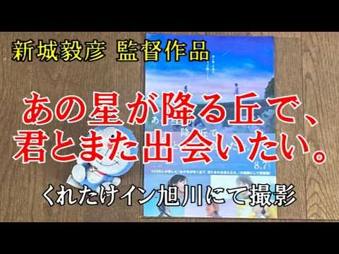 【映画レビュー】丘の景色は変わっても替わらぬ想いがそこにある　『あの星が降る丘で、君とまた出会いたい。』 ※ネタバレあり