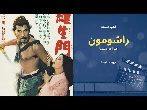 نقد فیلم «راشومون»، اثر آکیرا کوروساوا، مهرداد پارسا