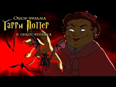 IKOTIKA - Гарри Поттер и Орден Феникса (обзор фильма)
