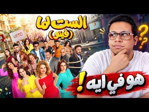 مراجعة فيلم الست لما