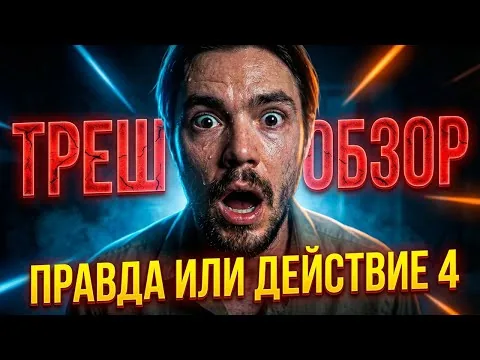 ТРЕШ ОБЗОР фильма ПРАВДА ИЛИ ДЕЙСТВИЕ 4