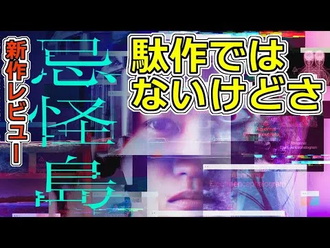 『#忌怪島 』邦画ホラーよどこへ行く？(新作映画レビュー）