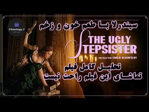 نقد و بررسی فیلم "خواهر ناتنی زشت" / The Ugly Stepsister