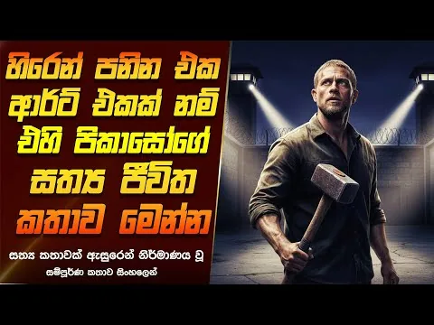 ලෝකයේ දරුණුම හිරගෙදරින් පැනගිය සිරකරුවා | Papillon (2017) Sinhala Movie Review