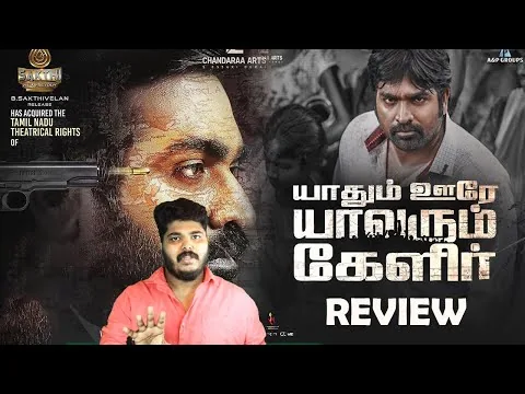 Yaadhum Oore Yaavarum Kelir (2023) Tamil Action Drama Movie Malayalam  Review | Vijay Sethupathi