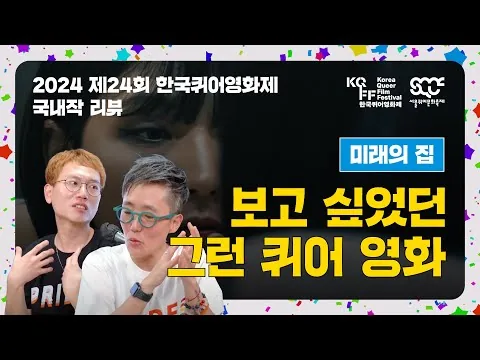 보고 싶었던 그런 퀴어 영화 | 미래의 집 | 2024 제24회 한국퀴어영화제 국내작 리뷰