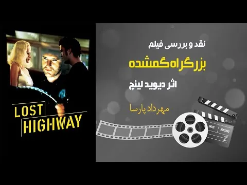 نقد فیلم «بزرگراه گمشده»، اثر دیوید لینچ، مهرداد پارسا