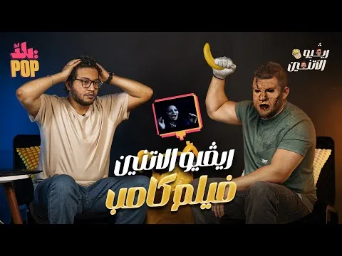 ريفيو الاثنين🎬 مراجعة فيلم كامب - حلقة رعب جداً مع حسن ومجدي 🫣😱 #ريفيو #فيلم #جديد