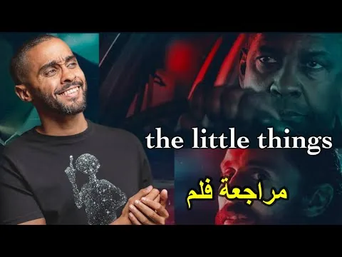 مراجعة فلم The Little Things
