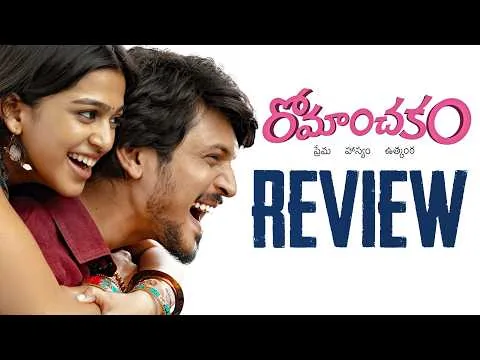 Romanchakam Movie Review | Sumanth Prabhas , Ananthika | Sandeep Reddy Vanga , PranayVanga | THYVIEW
