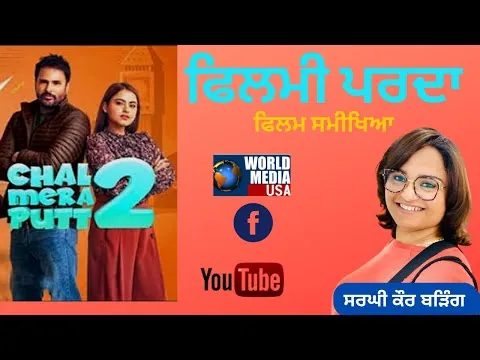 ਫਿਲਮੀ ਪਰਦਾ | ਫਿਲਮ ਸਮੀਖਿਆ -ਚੱਲ ਮੇਰਾ ਪੁਤ 2 | Film Review by Sarghi Kaur Barring - Chal Mera Putt 2