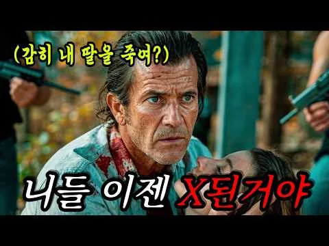 눈앞에서 딸을 잃은 베테랑 강력계 형사의 분노를 건드려 처참히 박살 난 거대 음모의 최후..ㄷㄷ 🔥 [결말포함/영화리뷰] 미쳐버린 몰입감의 역대급 액션영화!!