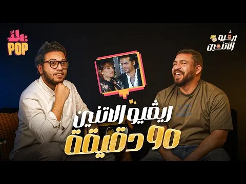 ريفيو الاثنين 🎬 حلقة برعاية إله الرومانسية 🤮 مراجعة فيلم 90 دقيقة #ريفيو #مراجعة #فيلم #90_دقيقة