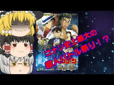 ゆっくり映画レビュー#23『名探偵コナン 紺青の拳』修正版