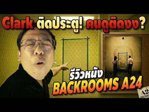 ความรู้สึกหลังดู #สปอย | BACKROOMS นรกห้องลับ [ #หนอนหนัง ]