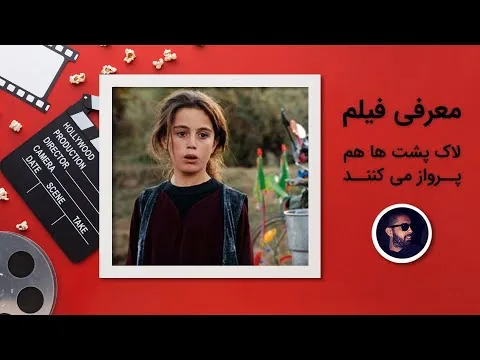 نقد فیلم لاک پشت ها هم پرواز میکنند، ساخته بهمن قبادی
