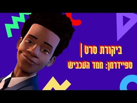 ביקורת סרט- ספיידרמן: ממד העכביש