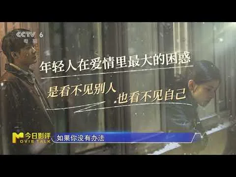 檀健次-CCTV6《今日影评》解读电影《被我弄丢的你》