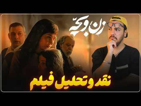 نقد و تحلیل فیلم زن و بچه | ولاگ زشت یوتوبی !