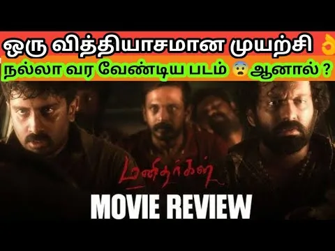 🎬 Manidhargal  (2025) Tamil Movie Review by Movie Exploring |மனிதர்கள் விமர்சனம்| movie review