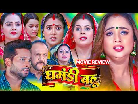 Ghamandi Bahu Bhojpuri Film Rani Chatarjee,Jyoti Mishra Review & Explain | Bhojpuri Movie #review