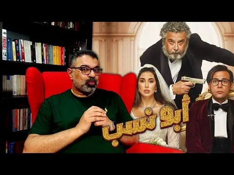 مراجعة فيلم "أبو نسب" بدون حرق | Filmgamed