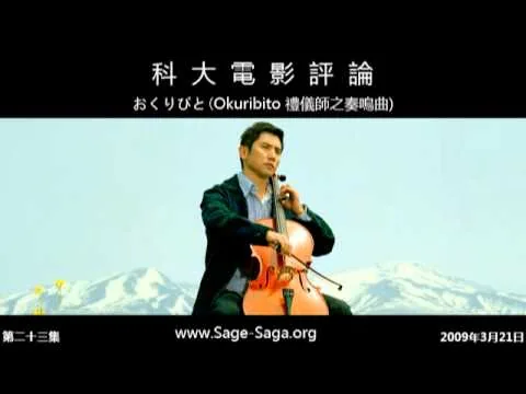 科大電影評論2009.03.21《禮儀師之奏鳴曲》影評