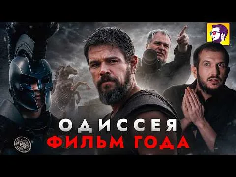 The Odyssey — Movie of the Year and Its Hidden Meaning (Review)