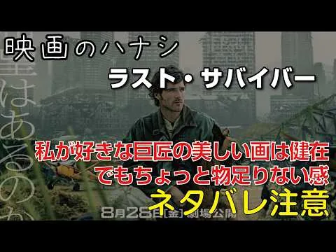 【映】ラスト・サバイバー　ぶっちゃけレビュー【予告ネタバレあり】 #映画ラストサバイバー #映画ラスサバ希望を語れキャンペーン #リドリースコット