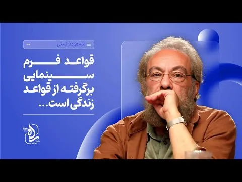دوره آموزش نقد فیلم مسعود فراستی- جلسه اول, بخش دوم