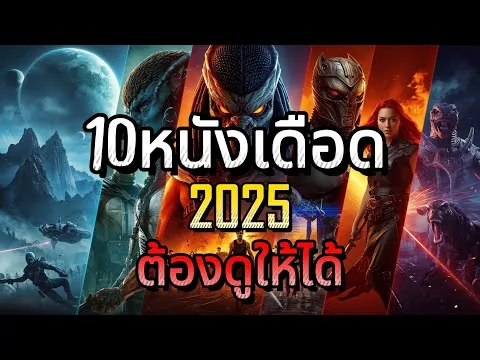 10 หนังโคตรเดือดปี2025! ต้องดูให้ได้! #รีวิวหนัง #สปอยหนัง #หนังต่างประเทศ