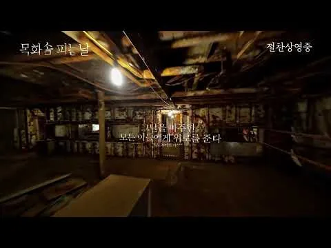 영화 [목화솜 피는 날] 관객 리뷰 영상: 박원상, 우미화, 최덕문 2024.5 세월호참사 10주기 영화
