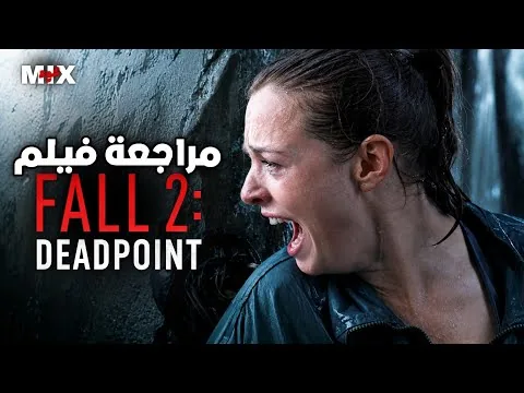 مراجعة فيلم Fall 2: Deadpoint (2026) ! 😨